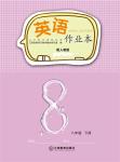 2023年作業(yè)本江西教育出版社八年級(jí)英語(yǔ)下冊(cè)人教版