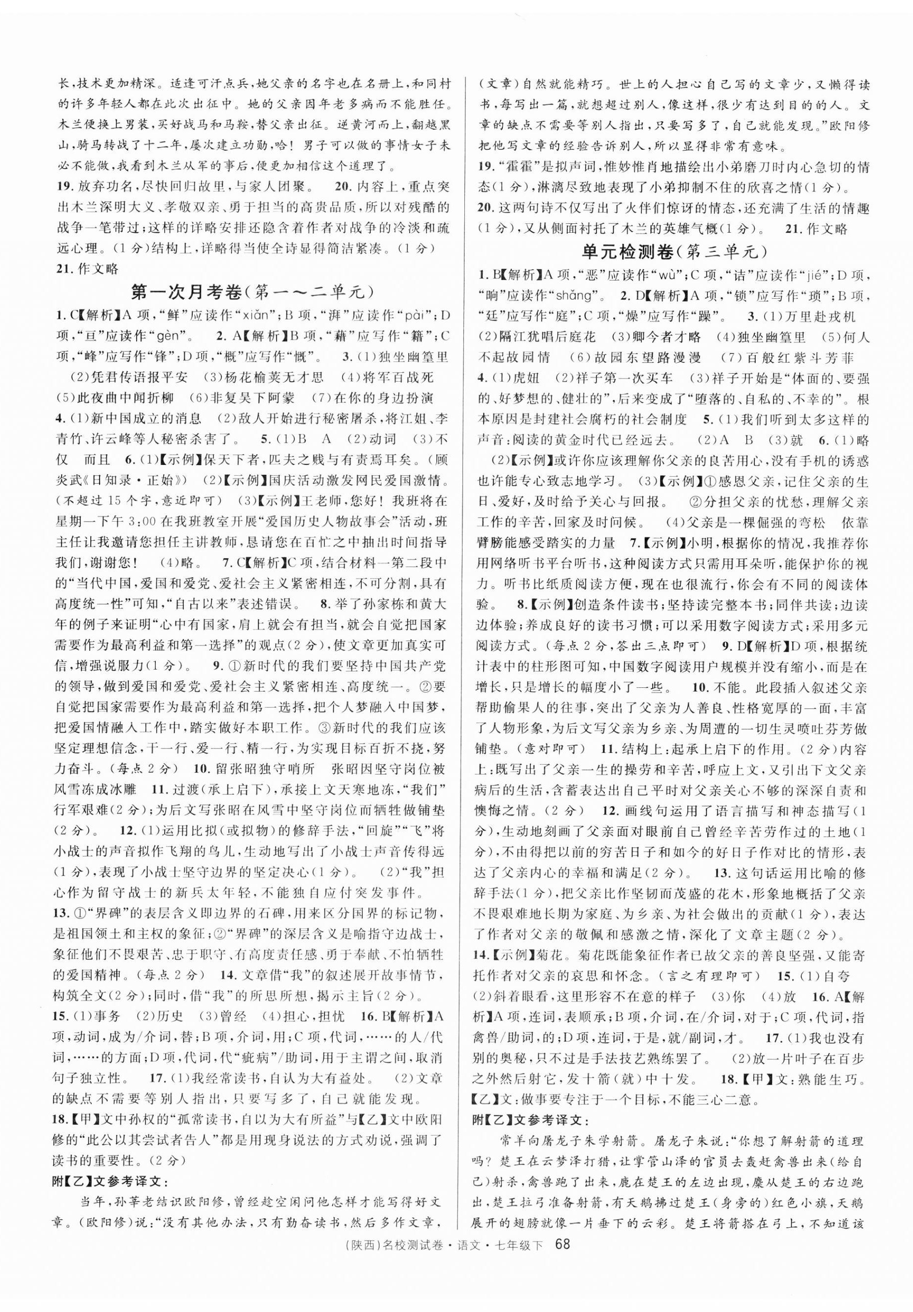 2023年名校課堂單元卷七年級(jí)語(yǔ)文下冊(cè)人教版陜西專版 第2頁(yè)