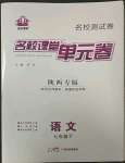 2023年名校課堂單元卷七年級(jí)語(yǔ)文下冊(cè)人教版陜西專版