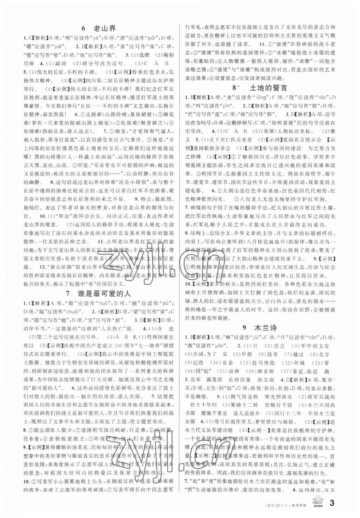 2023年名校課堂七年級語文下冊人教版陜西專版 第3頁