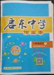 2023年啟東中學作業(yè)本八年級語文下冊人教版