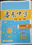 2023年啟東中學(xué)作業(yè)本七年級語文下冊人教版