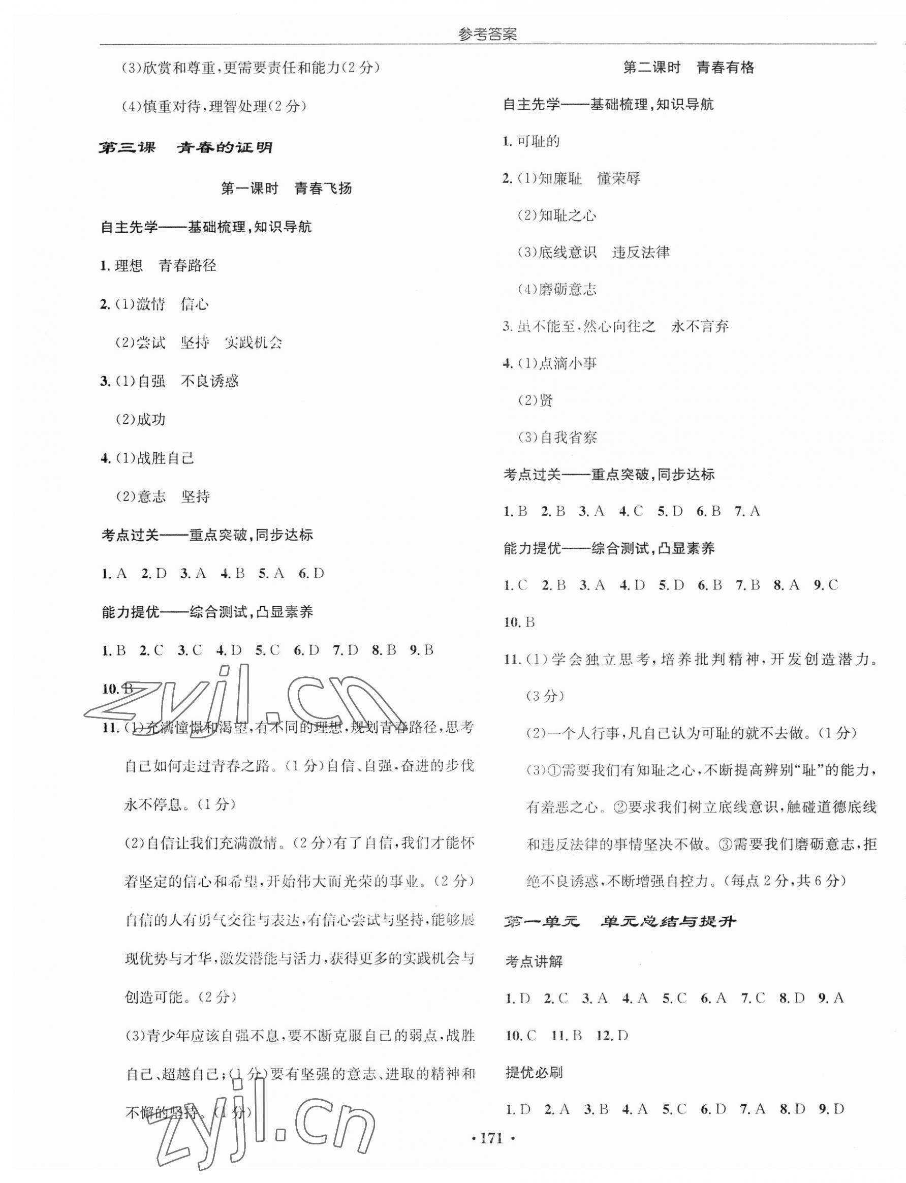 2023年啟東中學(xué)作業(yè)本七年級道德與法治下冊人教版 第1頁