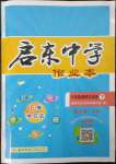 2023年啟東中學(xué)作業(yè)本八年級道德與法治下冊人教版