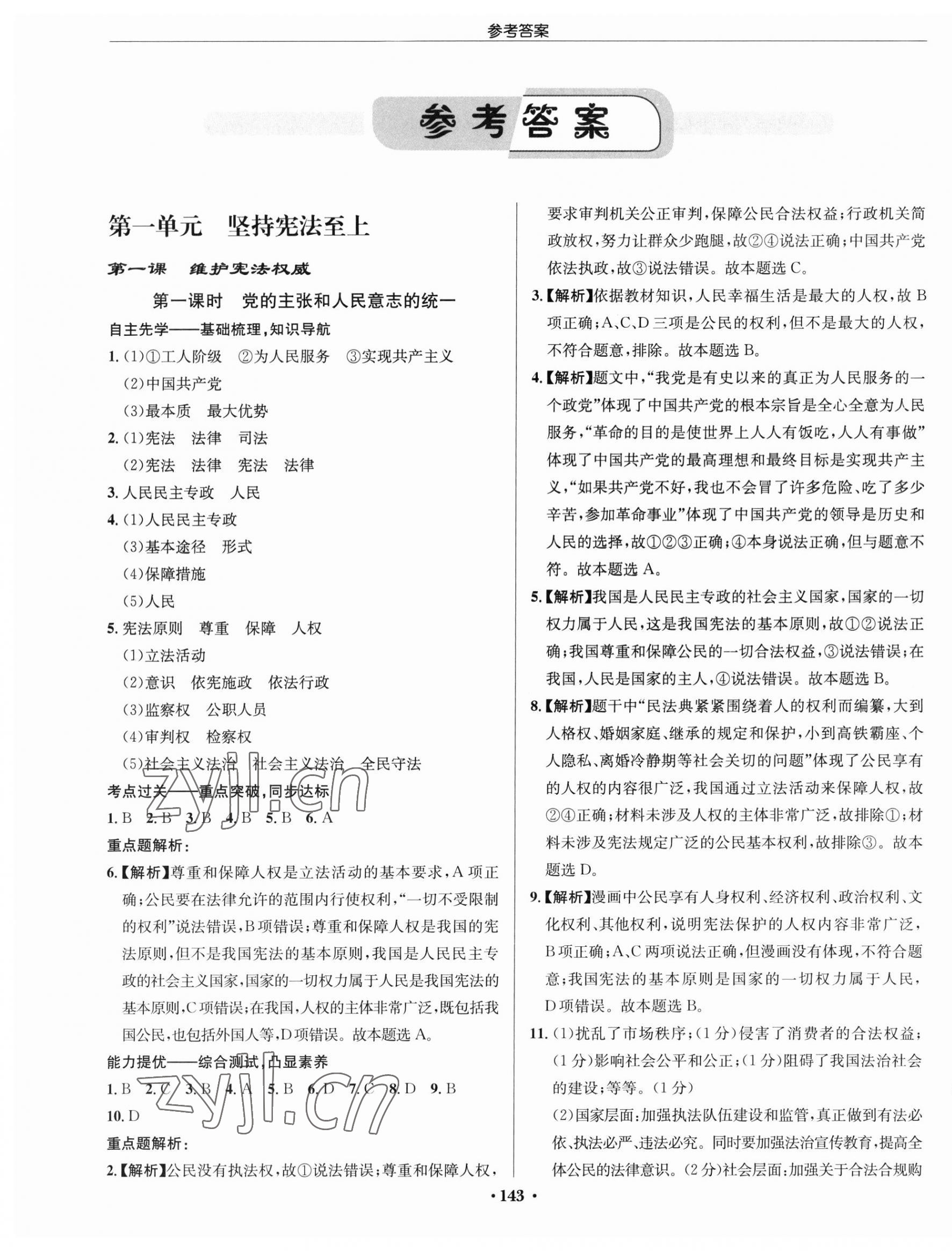 2023年啟東中學(xué)作業(yè)本八年級道德與法治下冊人教版 第1頁