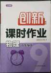 2023年創(chuàng)新課時作業(yè)九年級物理下冊江蘇版