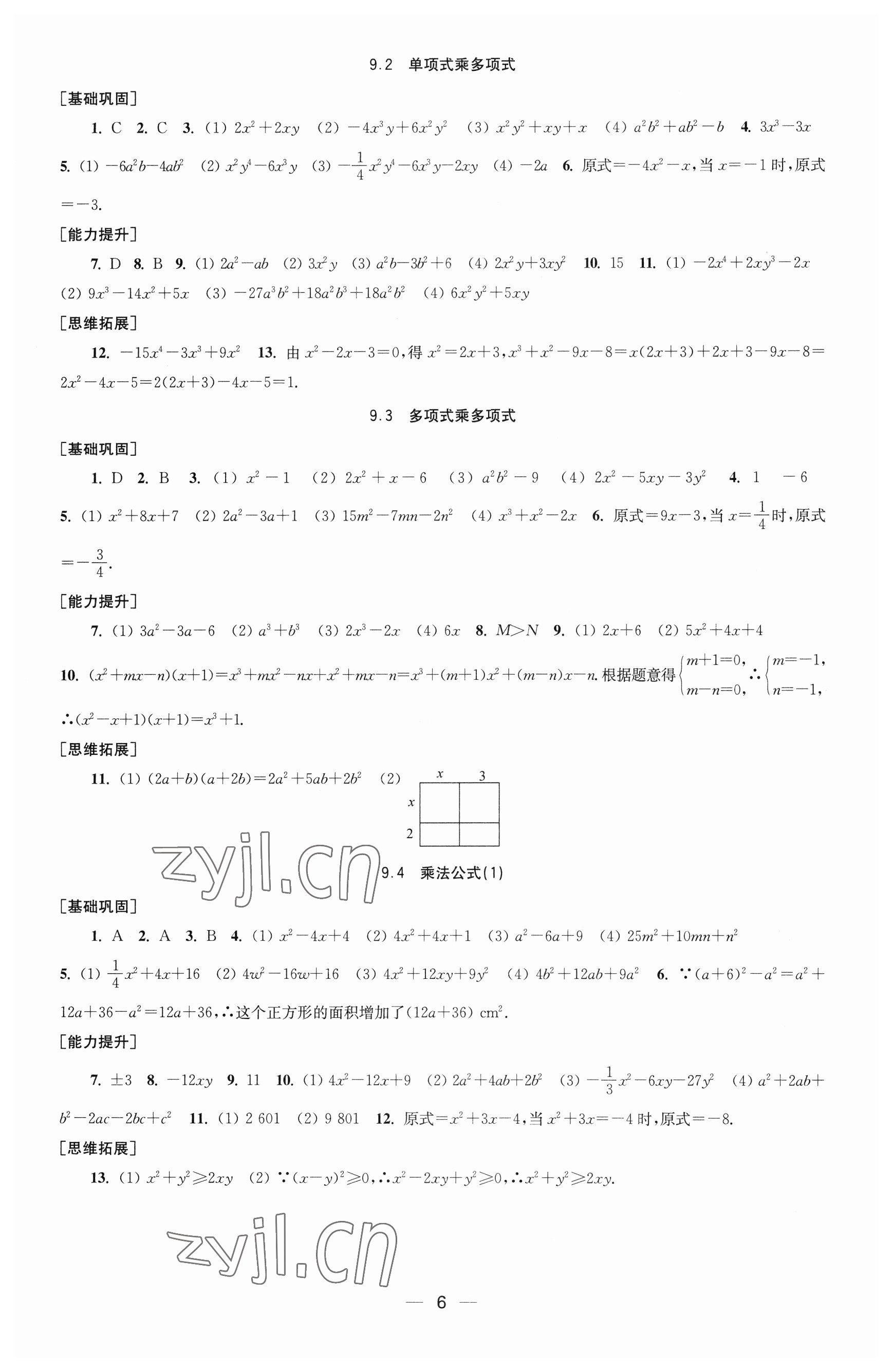 2023年創(chuàng)新課時(shí)作業(yè)七年級(jí)數(shù)學(xué)下冊蘇科版 參考答案第6頁