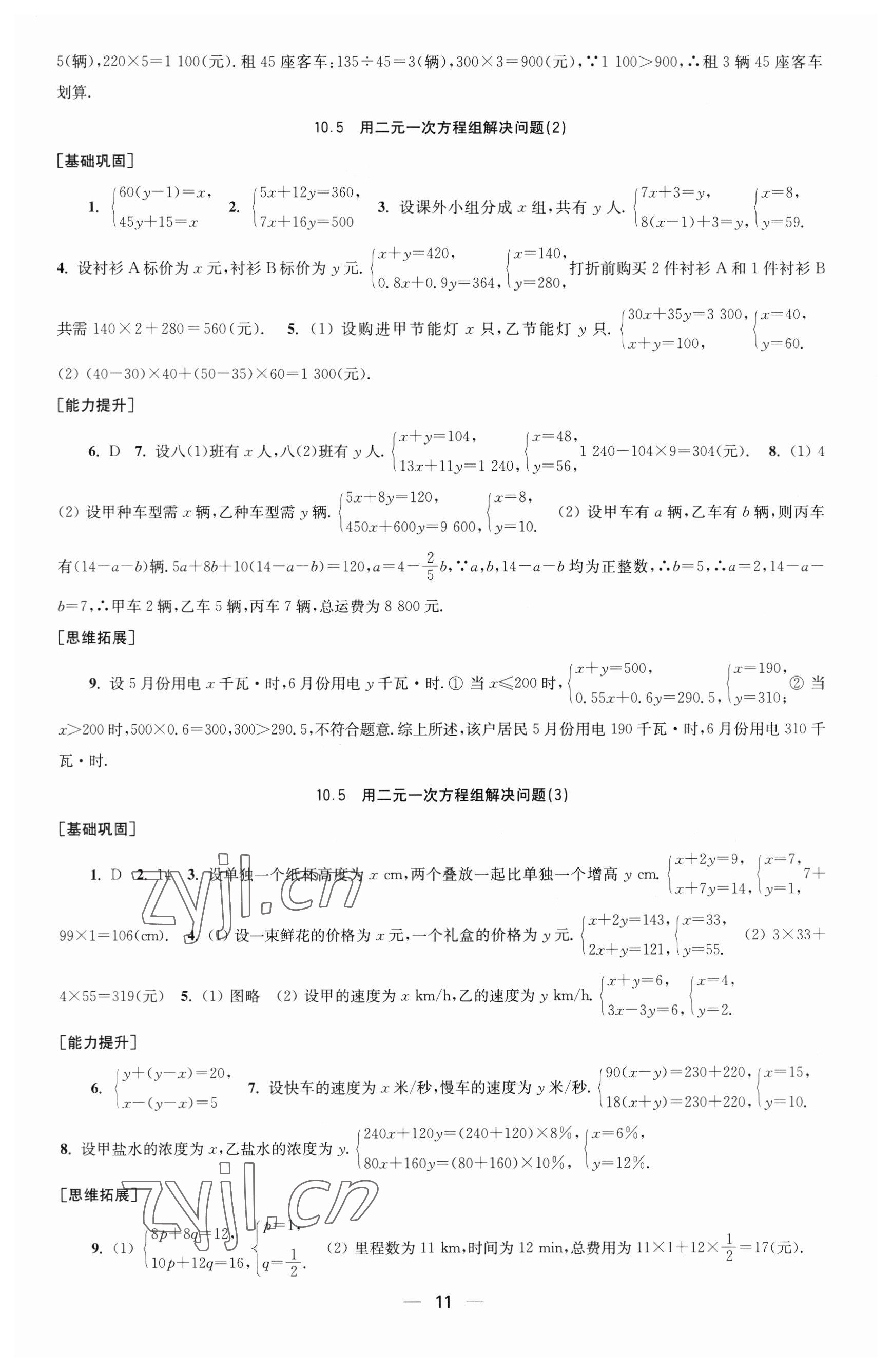 2023年創(chuàng)新課時作業(yè)七年級數(shù)學(xué)下冊蘇科版 參考答案第11頁