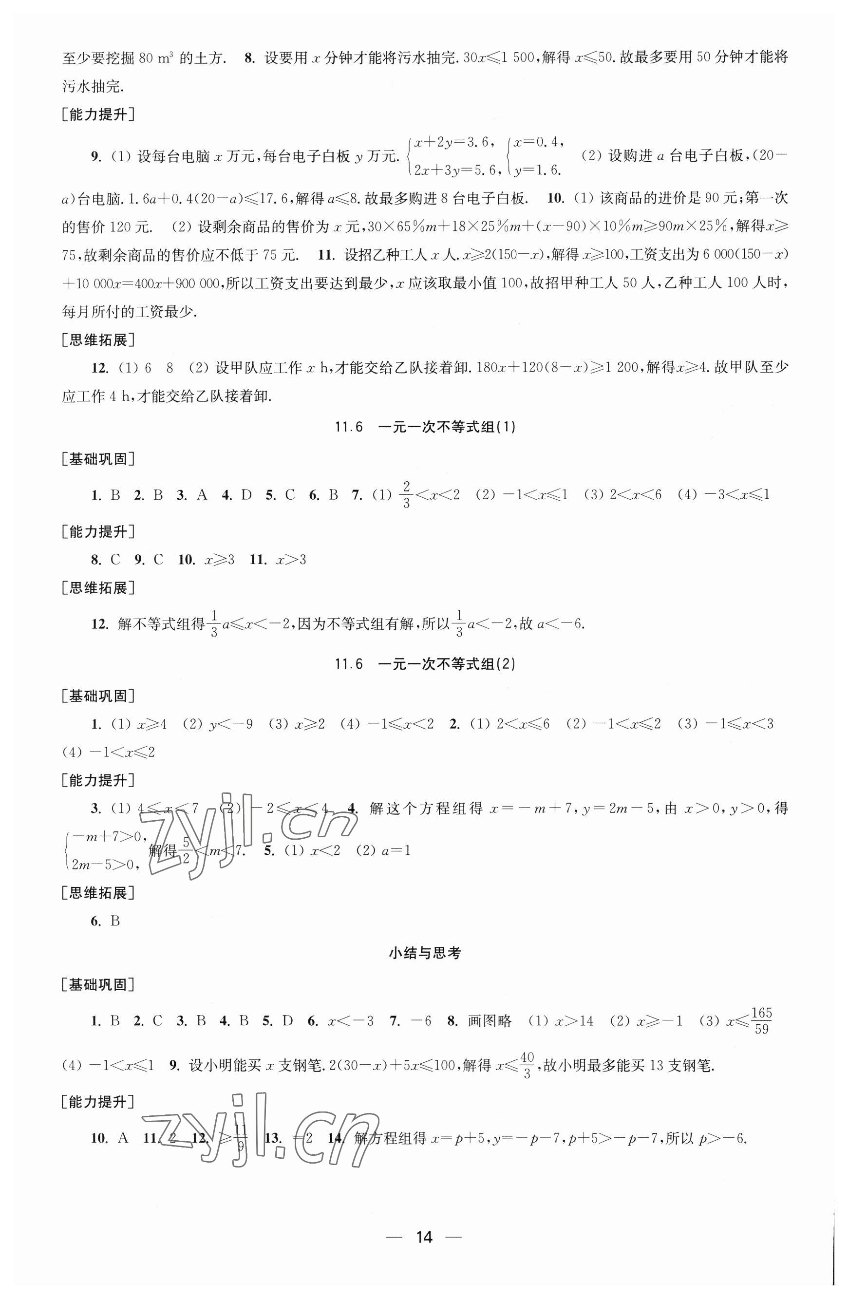 2023年創(chuàng)新課時作業(yè)七年級數(shù)學下冊蘇科版 參考答案第14頁