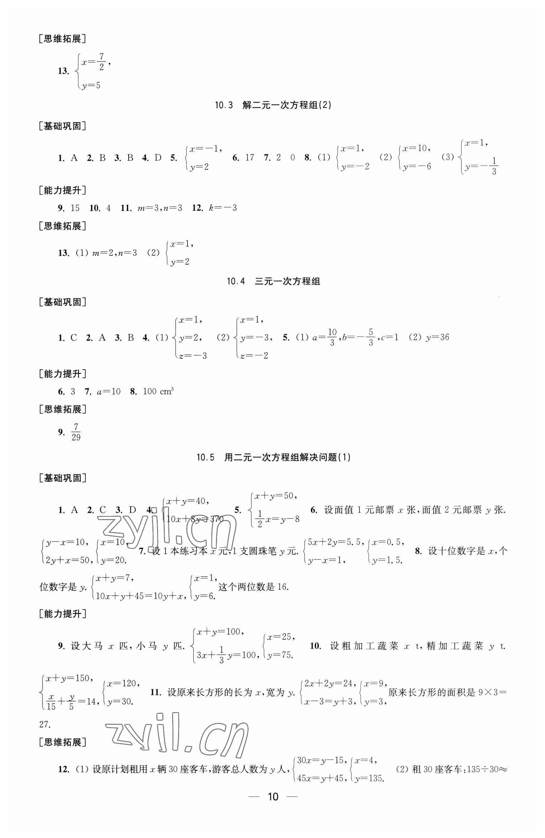 2023年創(chuàng)新課時(shí)作業(yè)七年級(jí)數(shù)學(xué)下冊蘇科版 參考答案第10頁