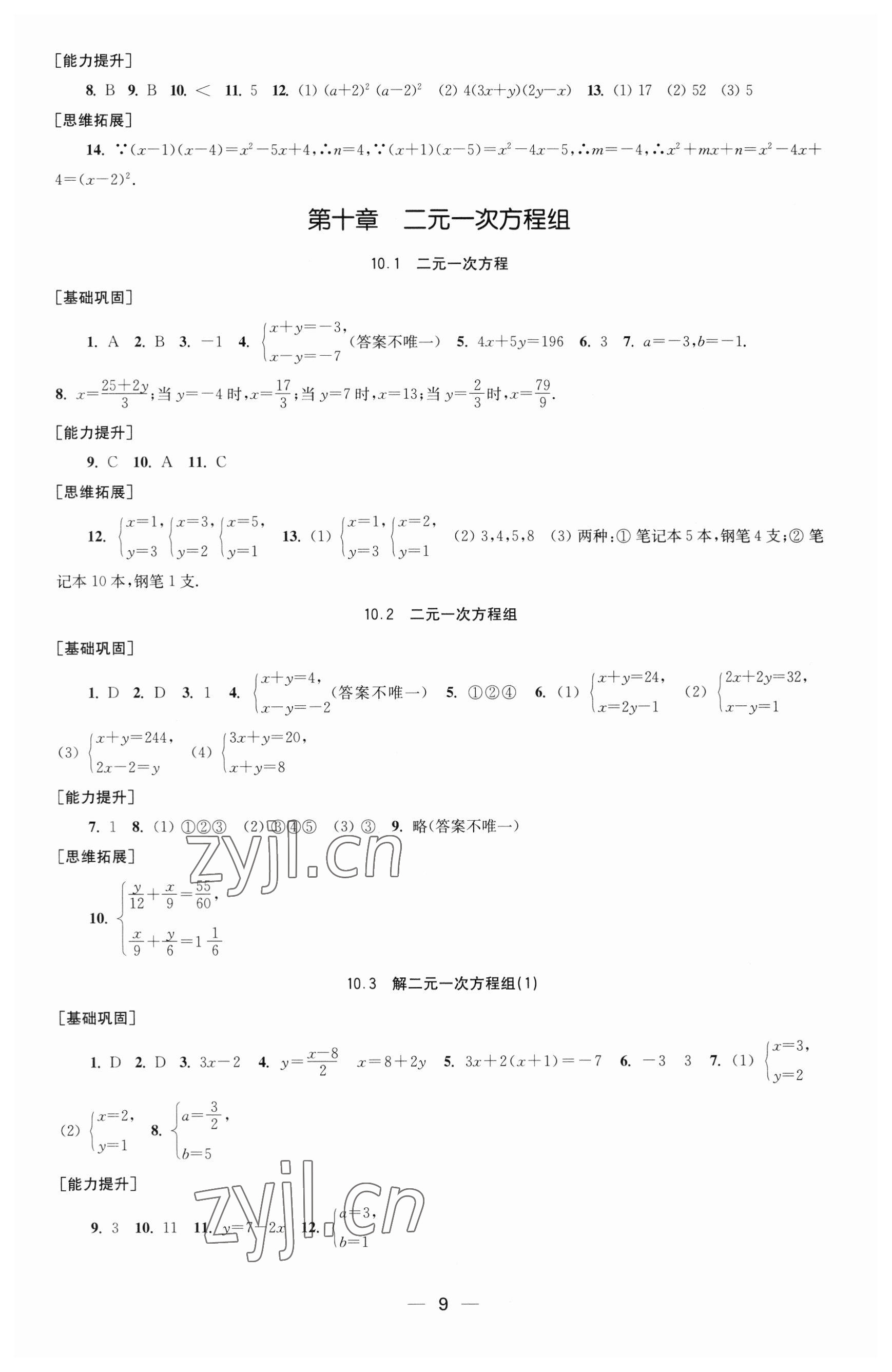 2023年創(chuàng)新課時作業(yè)七年級數(shù)學下冊蘇科版 參考答案第9頁