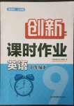 2023年創(chuàng)新課時作業(yè)九年級英語下冊譯林版