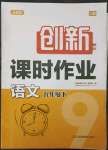 2023年創(chuàng)新課時(shí)作業(yè)九年級(jí)語(yǔ)文下冊(cè)人教版