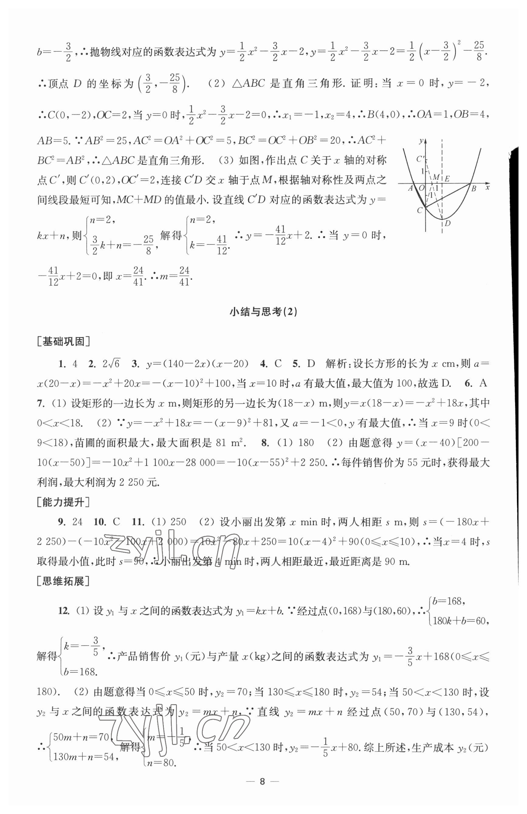 2023年創(chuàng)新課時作業(yè)九年級數(shù)學(xué)下冊蘇科版 參考答案第8頁