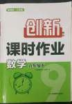 2023年創(chuàng)新課時作業(yè)九年級數(shù)學下冊蘇科版