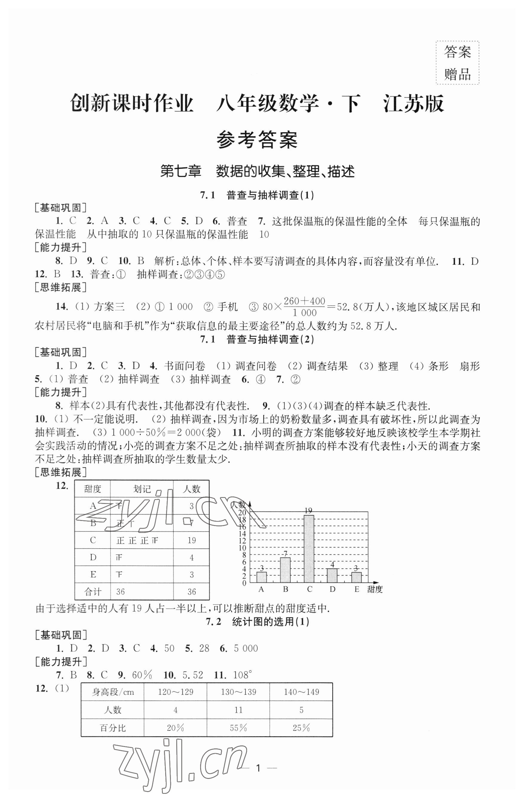 2023年創(chuàng)新課時作業(yè)七年級語文下冊全國版 參考答案第22頁