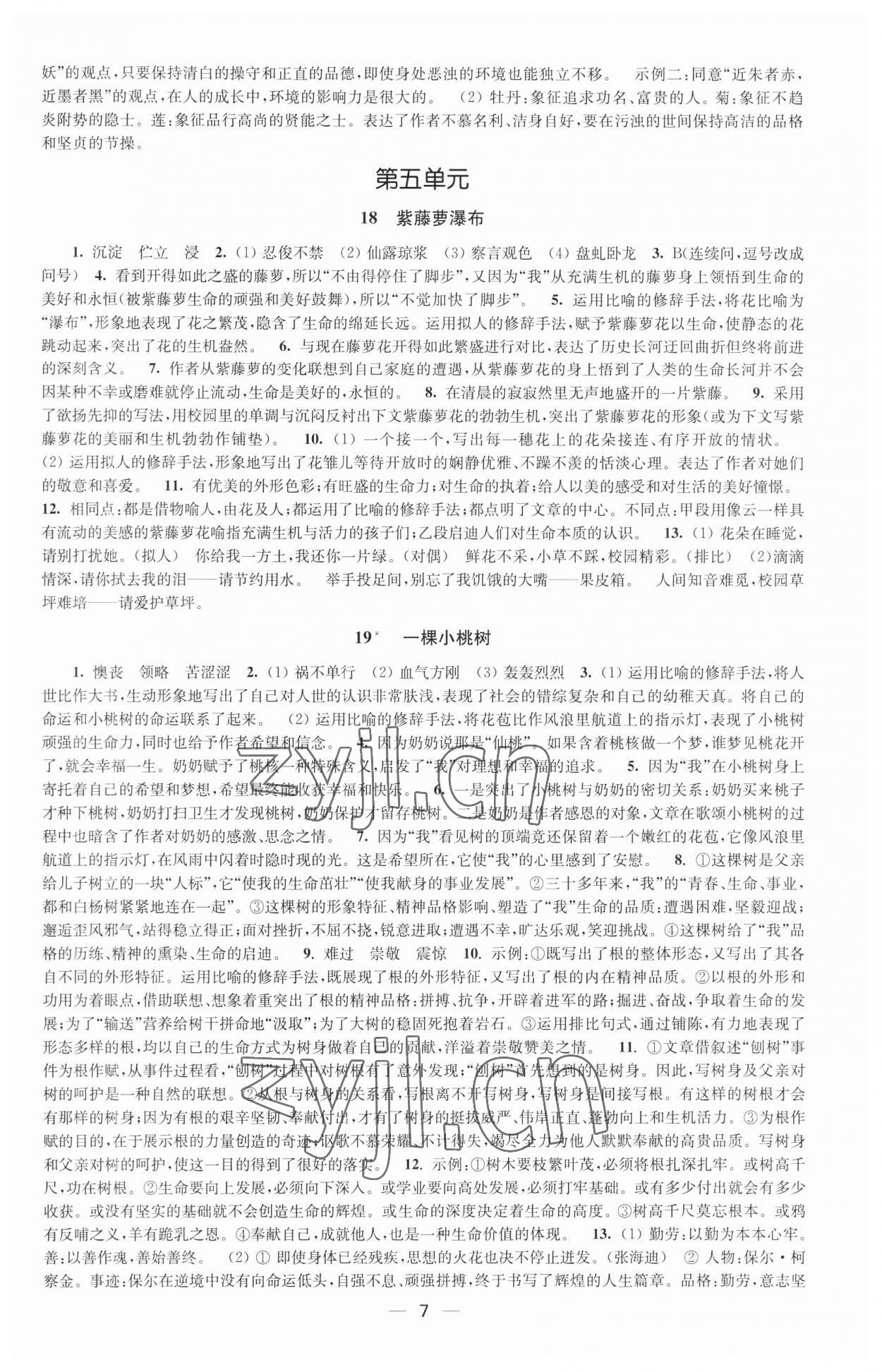 2023年創(chuàng)新課時作業(yè)七年級語文下冊全國版 參考答案第7頁