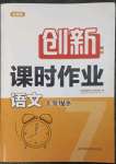 2023年創(chuàng)新課時作業(yè)七年級語文下冊全國版