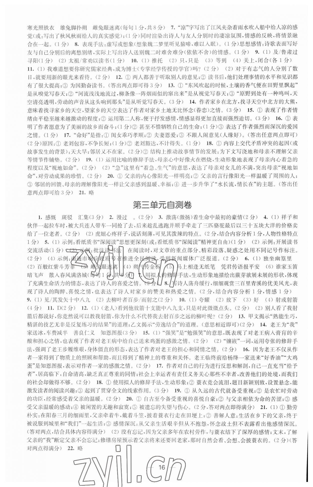 2023年創(chuàng)新課時作業(yè)七年級語文下冊全國版 參考答案第16頁