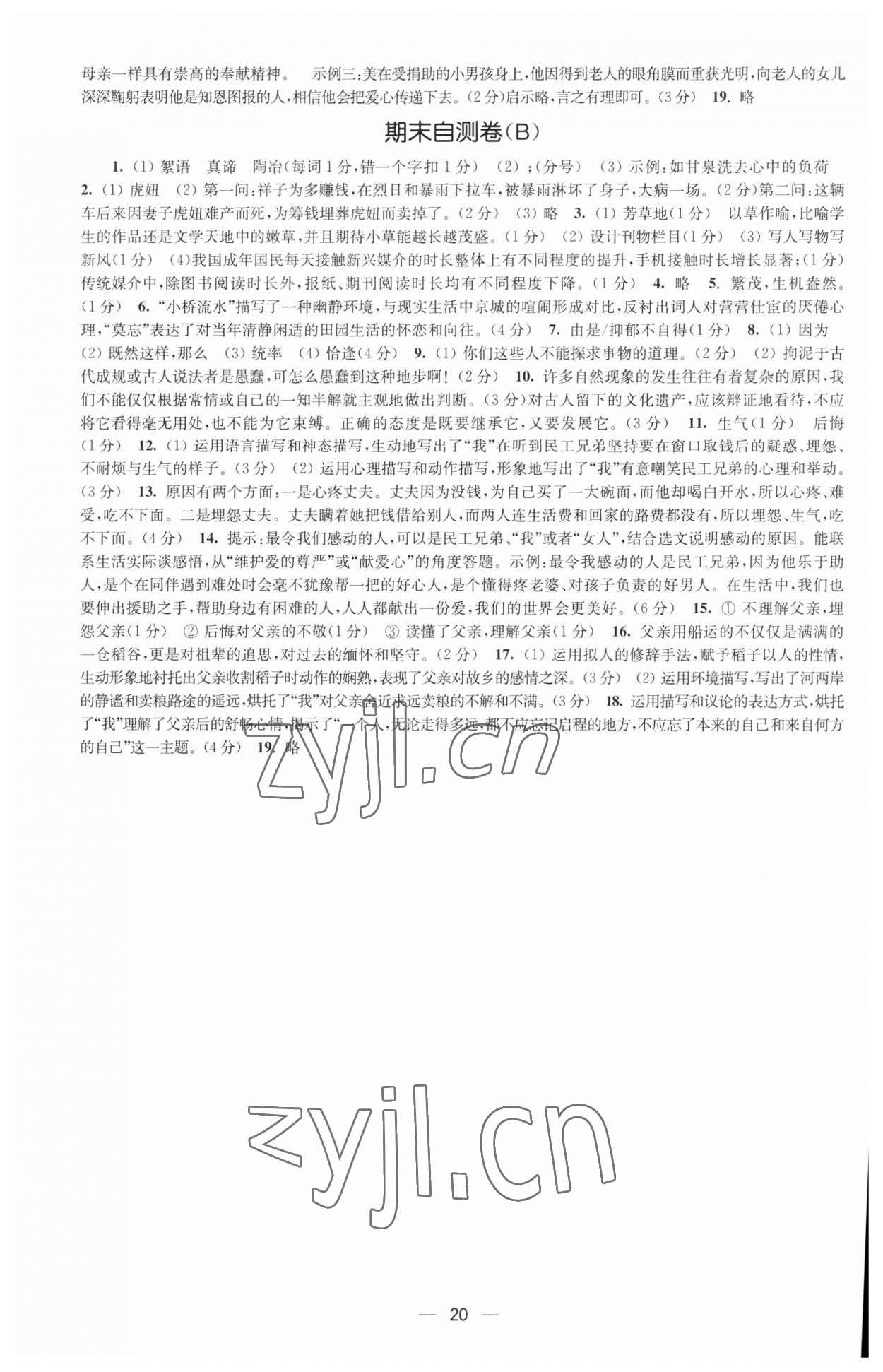 2023年創(chuàng)新課時作業(yè)七年級語文下冊全國版 參考答案第20頁