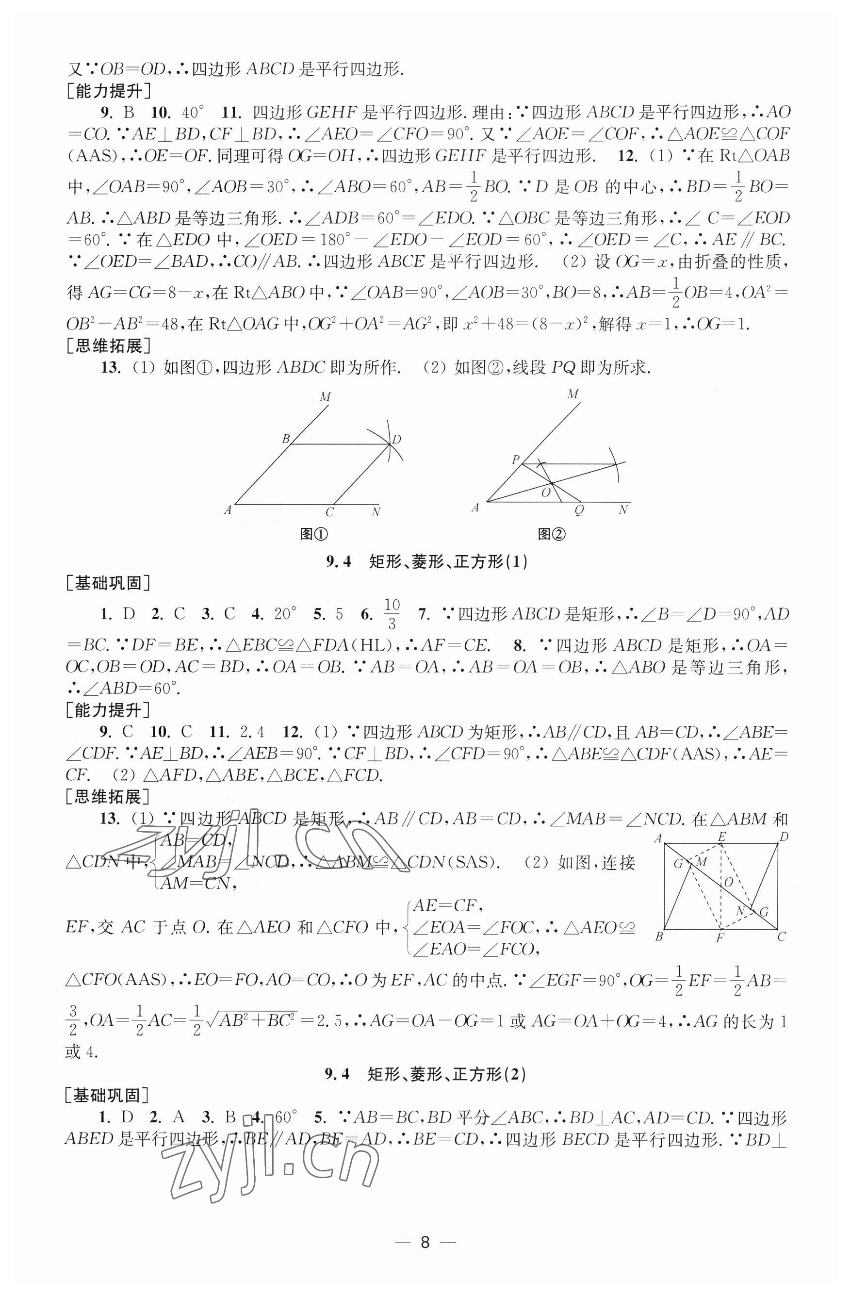 2023年创新课时作业八年级数学下册苏科版 第8页