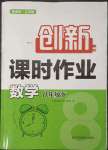 2023年創(chuàng)新課時(shí)作業(yè)八年級(jí)數(shù)學(xué)下冊蘇科版