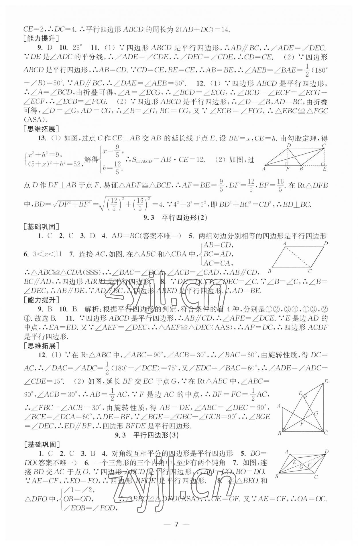 2023年創(chuàng)新課時作業(yè)八年級數(shù)學(xué)下冊蘇科版 第7頁