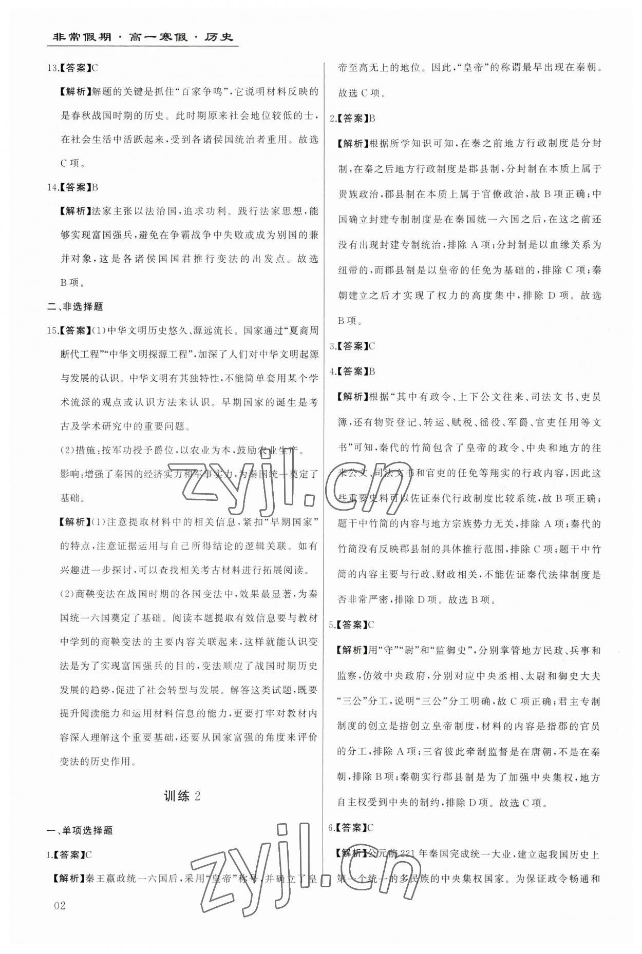 2023年非常假期南京出版社高一歷史 第2頁