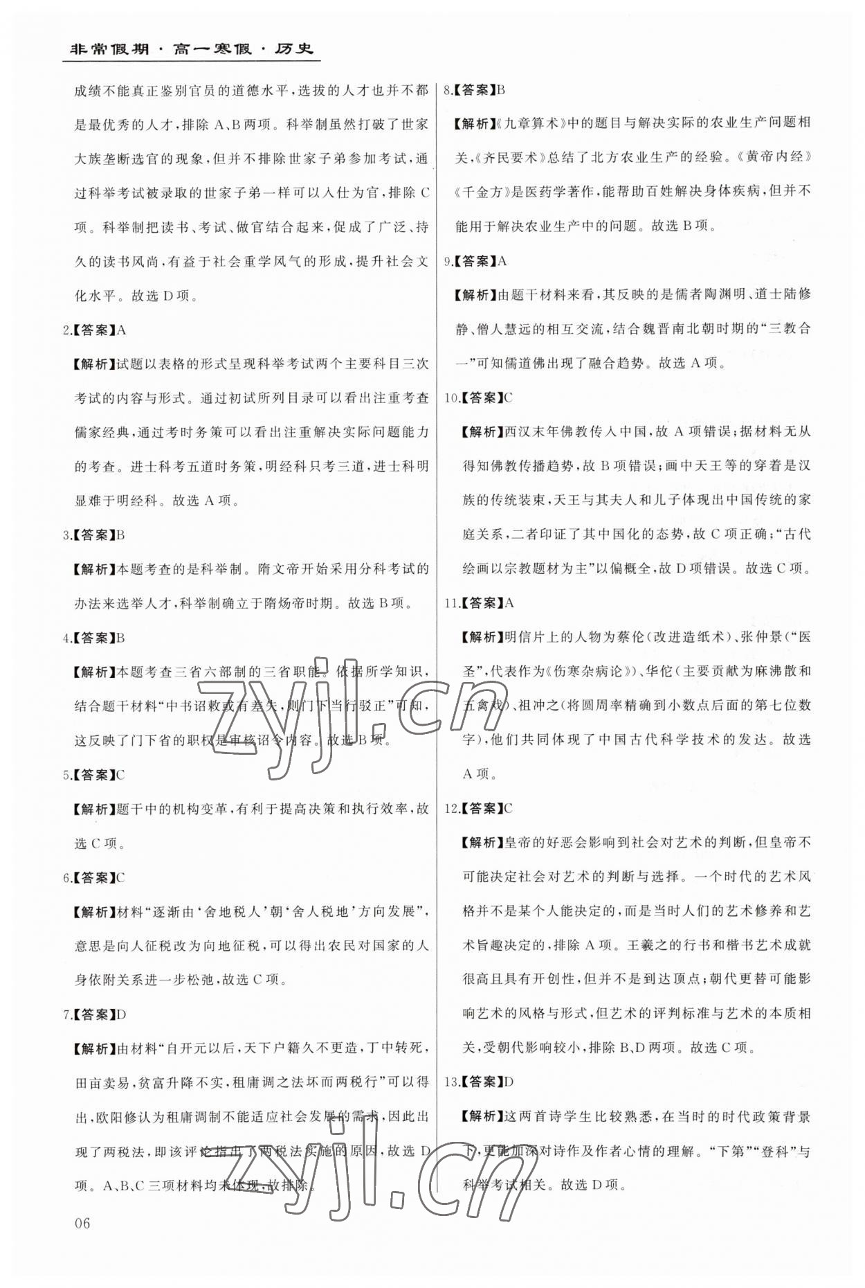 2023年非常假期南京出版社高一歷史 第6頁