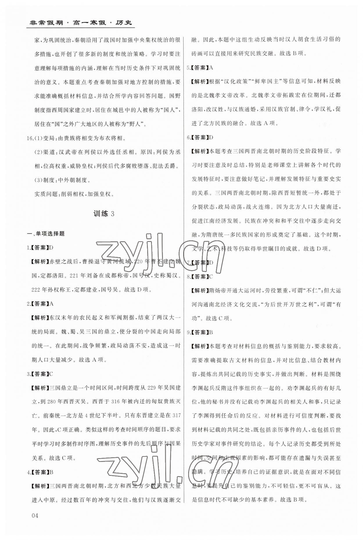 2023年非常假期南京出版社高一歷史 第4頁