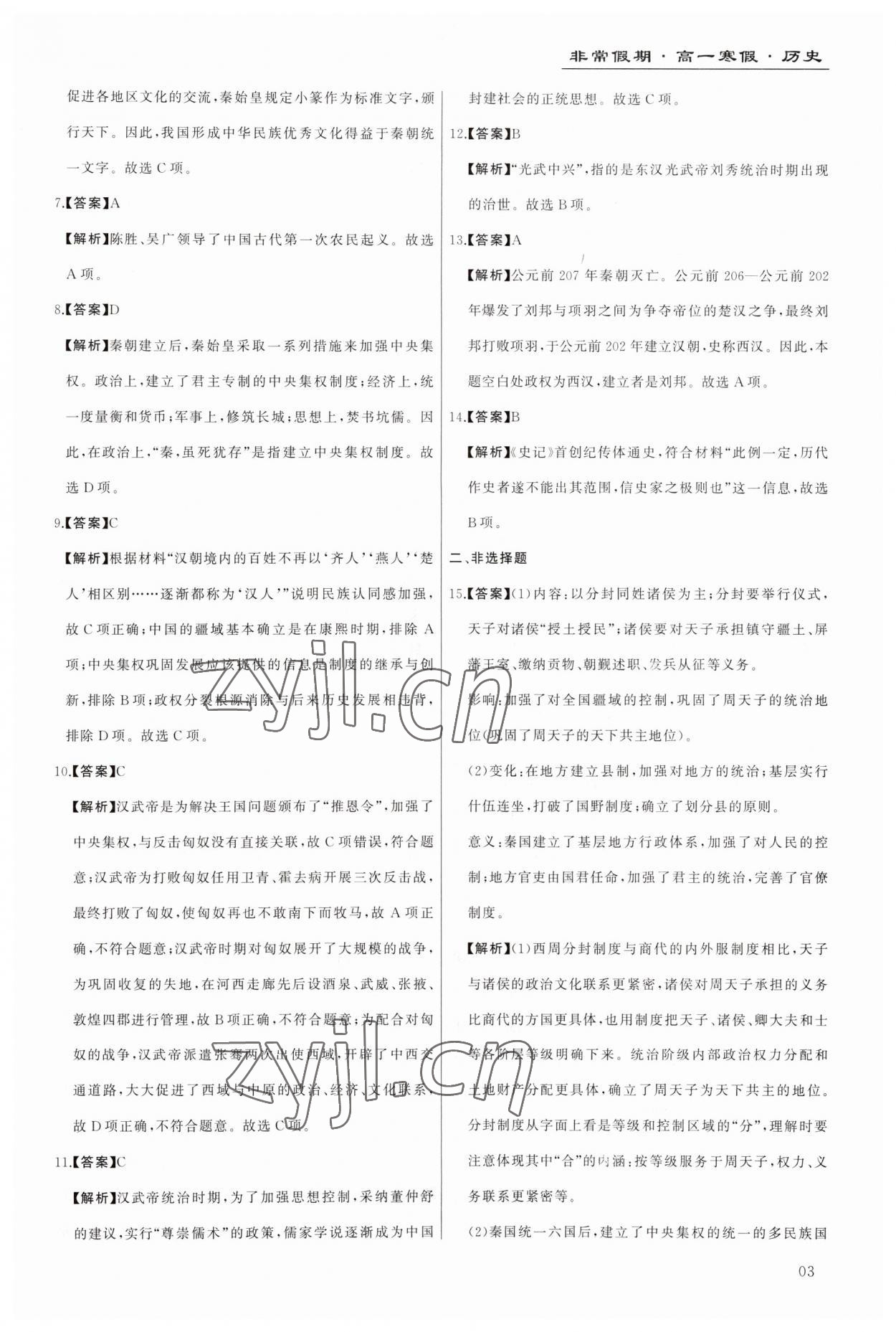 2023年非常假期南京出版社高一歷史 第3頁