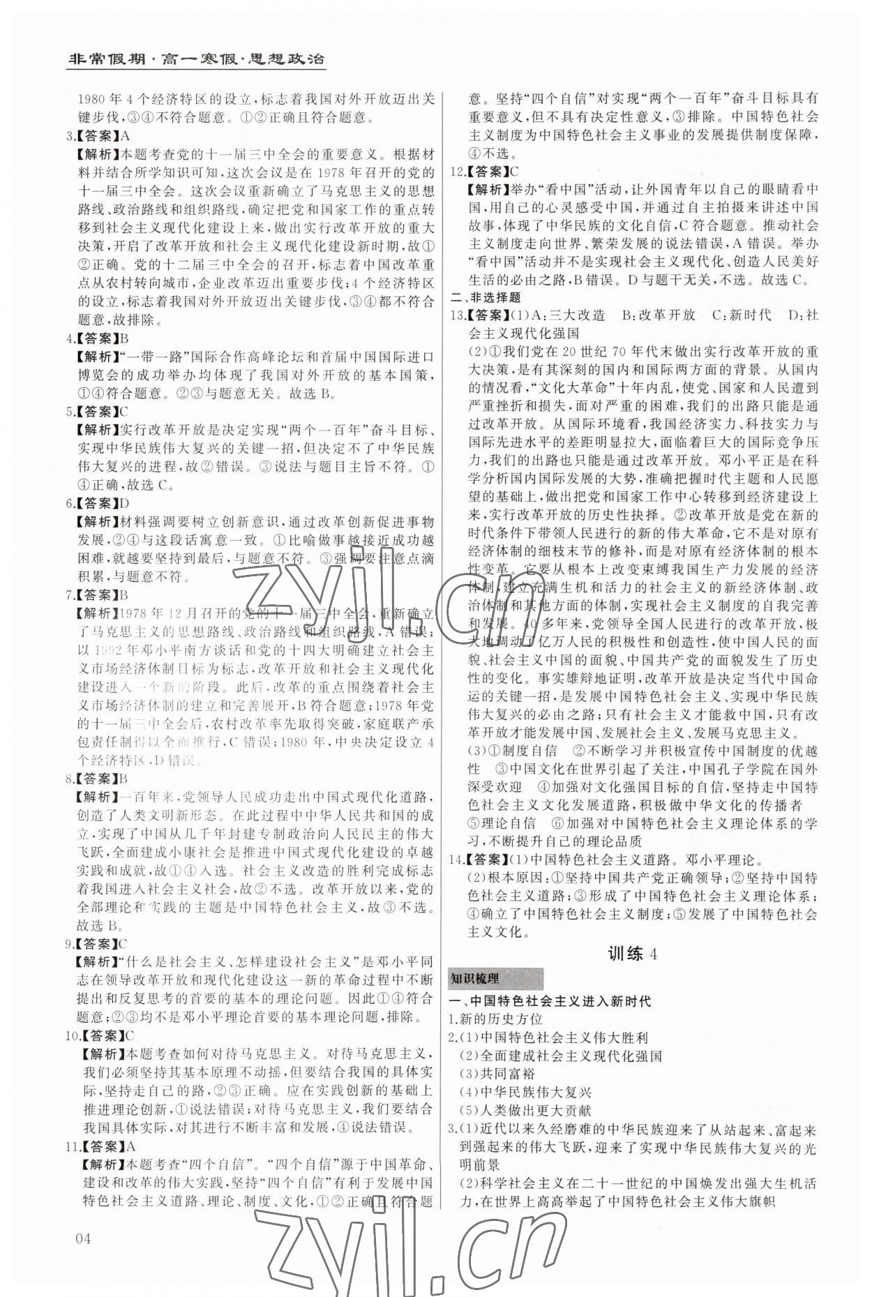 2023年非常假期南京出版社高一道德與法治 第4頁(yè)