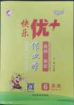 2023年每時每刻快樂優(yōu)加作業(yè)本六年級英語下冊人教版