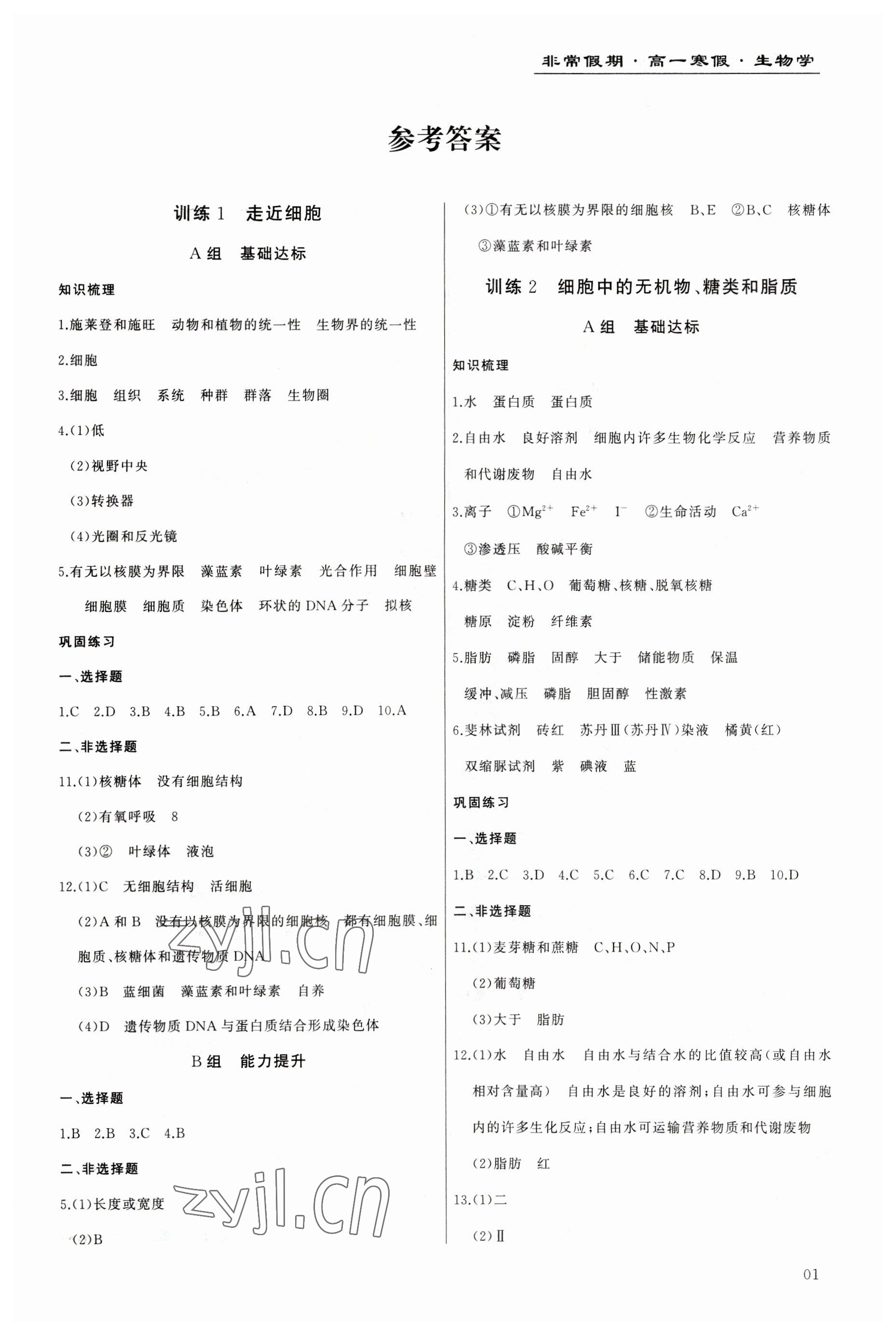 2023年非常假期南京出版社高一生物 第1頁(yè)