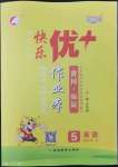 2023年每時(shí)每刻快樂(lè)優(yōu)加作業(yè)本五年級(jí)英語(yǔ)下冊(cè)人教版