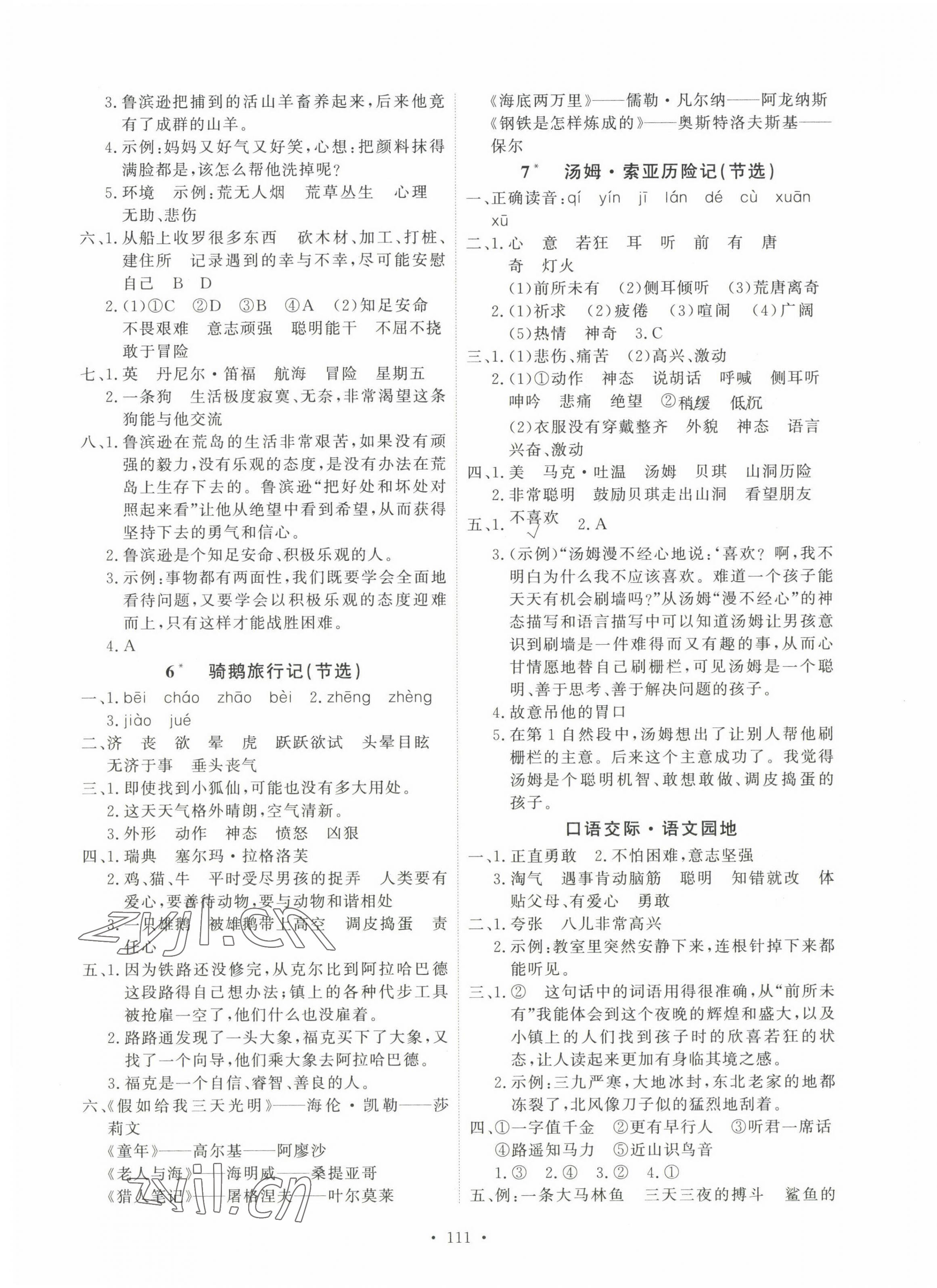 2023年每时每刻快乐优加作业本六年级语文下册人教版 参考答案第3页