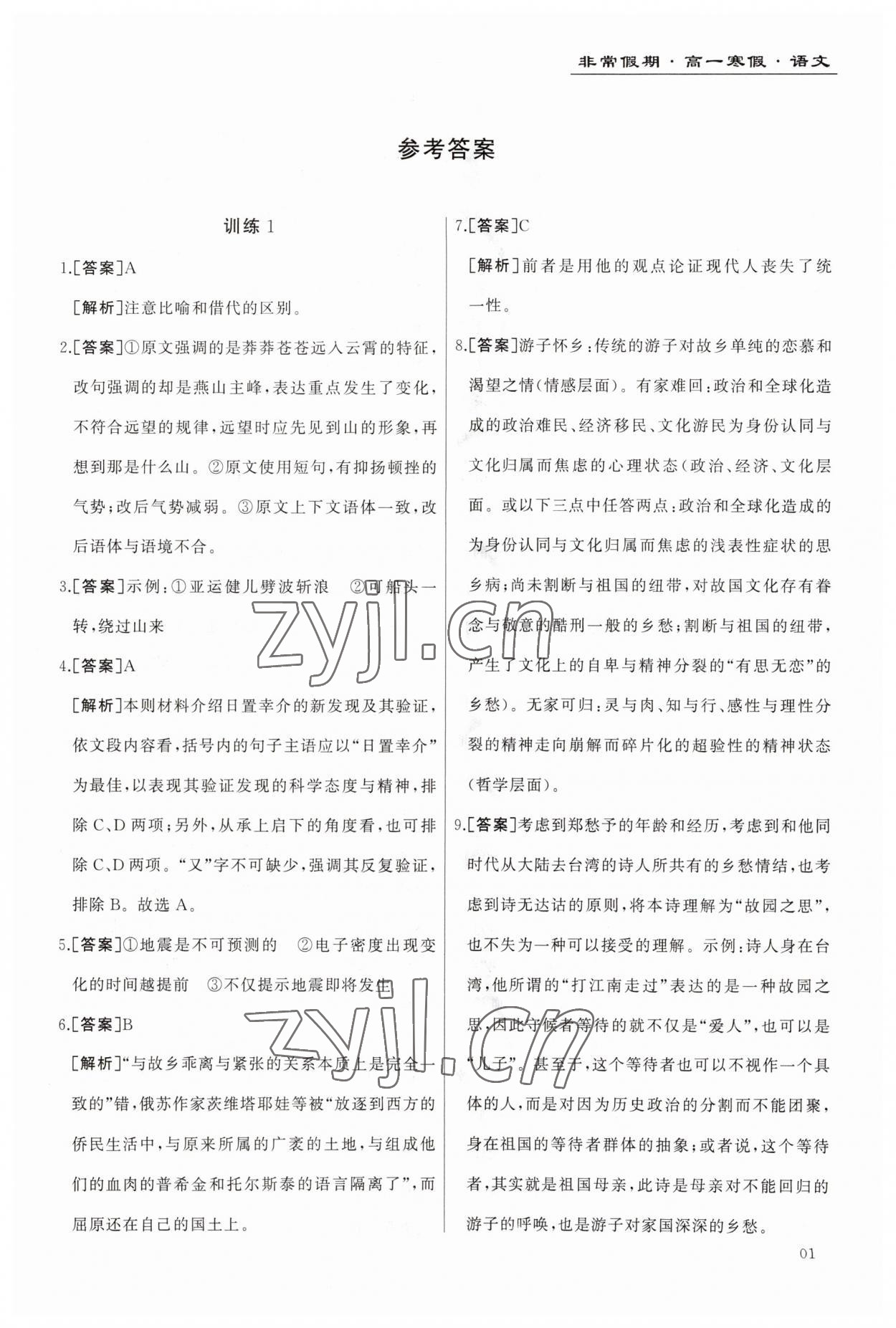 2023年非常假期南京出版社高一語(yǔ)文 第1頁(yè)