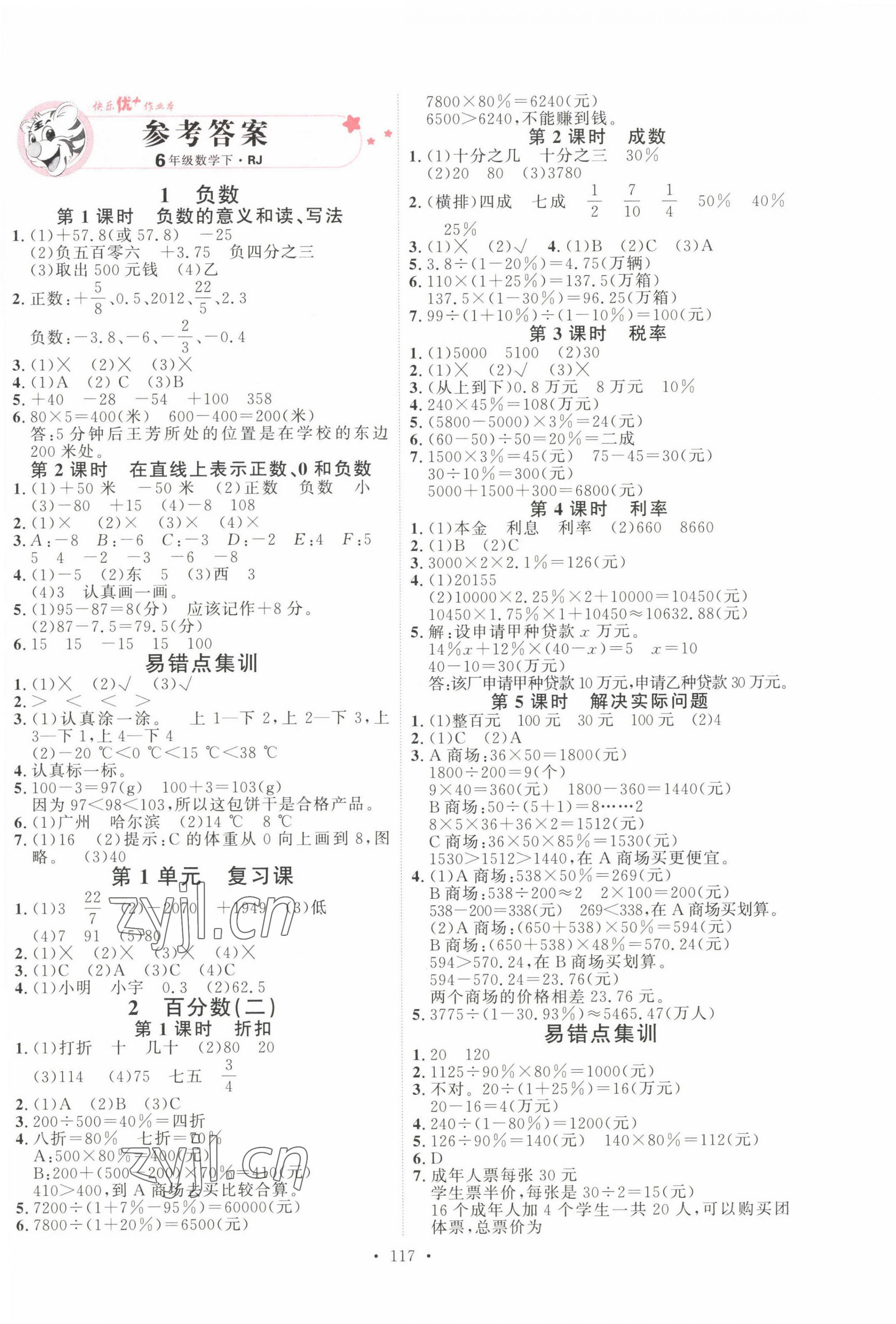 2023年每时每刻快乐优加作业本六年级数学下册人教版 参考答案第1页