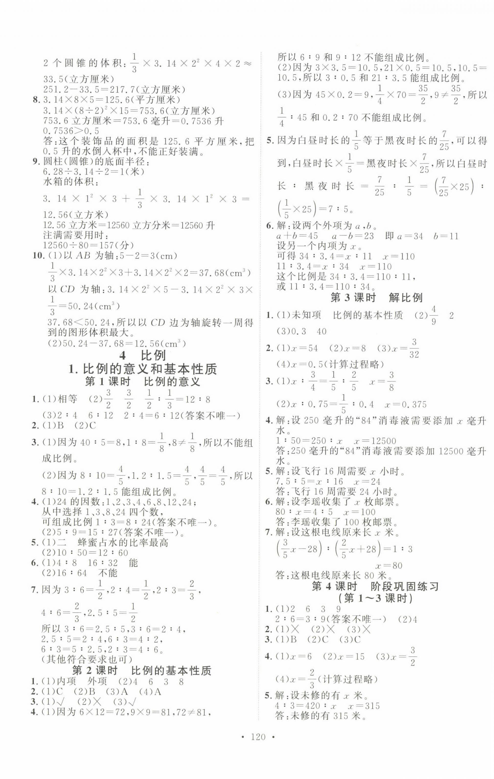 2023年每时每刻快乐优加作业本六年级数学下册人教版 参考答案第4页