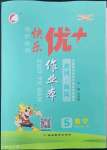 2023年每時(shí)每刻快樂優(yōu)加作業(yè)本五年級(jí)數(shù)學(xué)下冊(cè)人教版