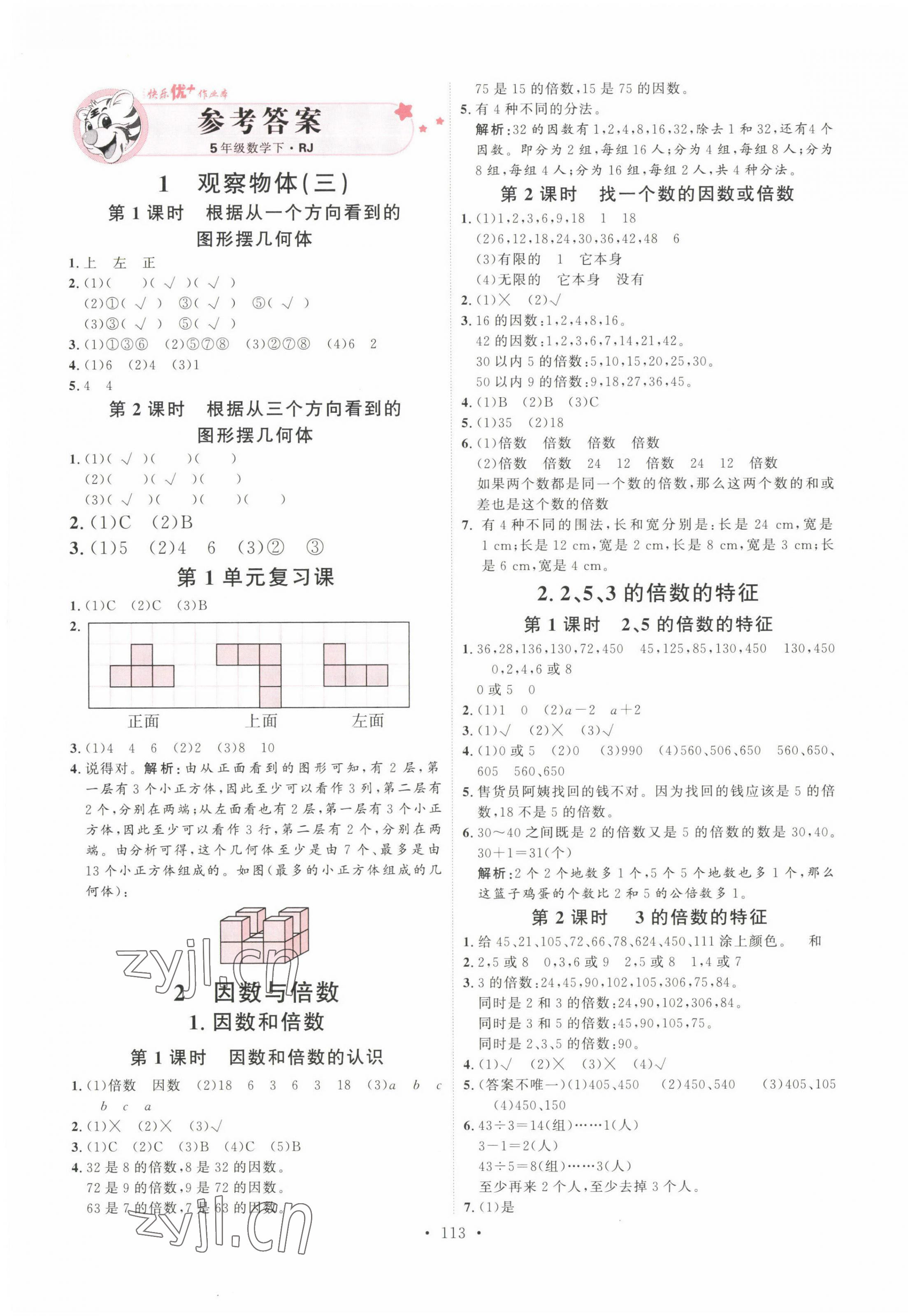 2023年每时每刻快乐优加作业本五年级数学下册人教版 参考答案第1页