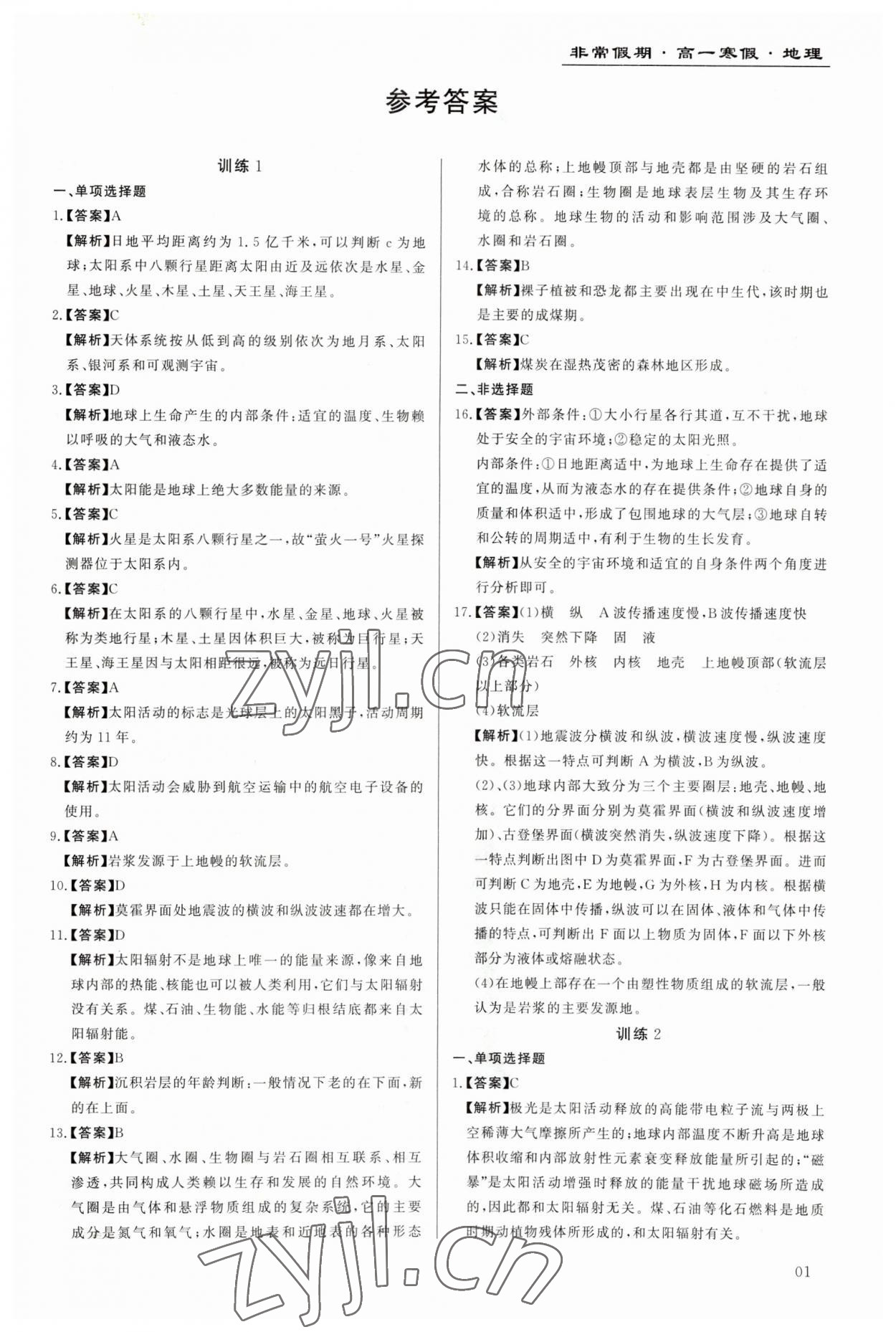 2023年非常假期南京出版社高一地理 第1页