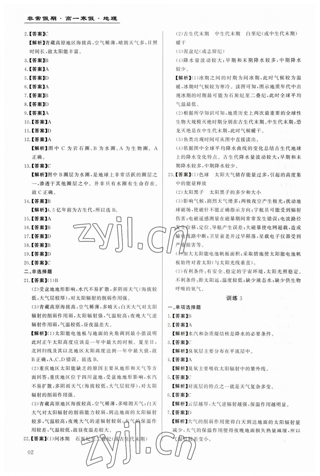 2023年非常假期南京出版社高一地理 第2頁