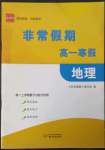 2023年非常假期南京出版社高一地理