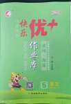 2023年每時(shí)每刻快樂優(yōu)加作業(yè)本五年級(jí)語文下冊(cè)人教版