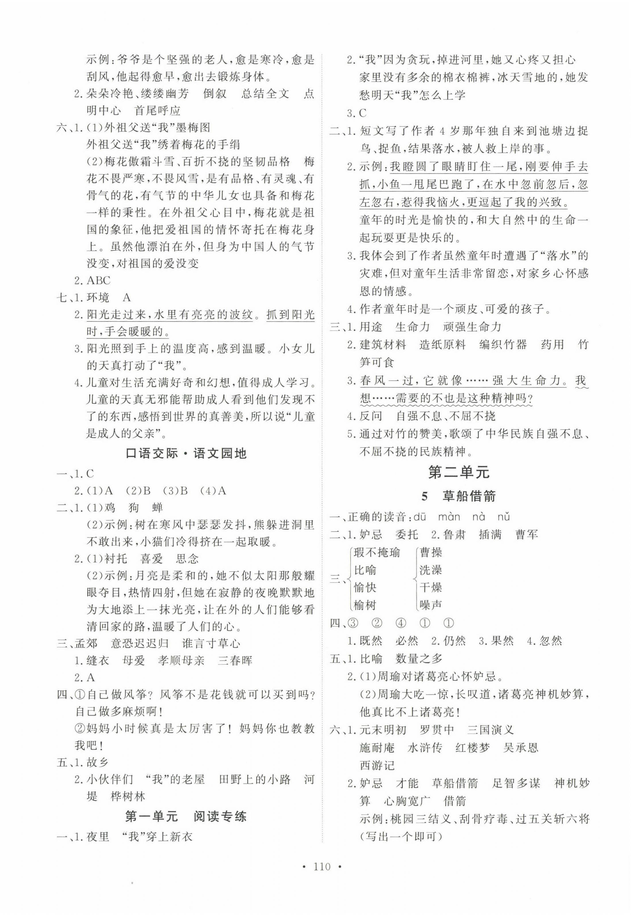 2023年每時每刻快樂優(yōu)加作業(yè)本五年級語文下冊人教版 參考答案第2頁