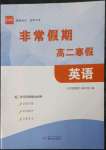 2023年非常假期南京出版社高二英語