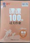 2023年同行課課100分過關(guān)作業(yè)五年級英語下冊人教版