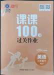 2023年同行課課100分過關(guān)作業(yè)六年級(jí)英語下冊(cè)人教版