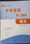 2023年非常假期南京出版社高二語文